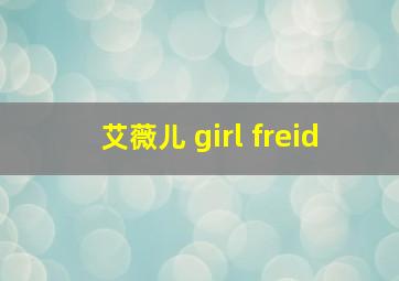 艾薇儿 girl freid